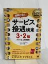 サービス業教科書 サービス接遇検定 3・2級 テキスト&問題集 (EXAMPRESS) 翔泳社 西村 この実
