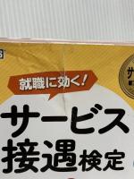 サービス業教科書 サービス接遇検定 3・2級 テキスト&問題集 (EXAMPRESS) 翔泳社 西村 この実