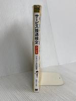 サービス業教科書 サービス接遇検定 3・2級 テキスト&問題集 (EXAMPRESS) 翔泳社 西村 この実