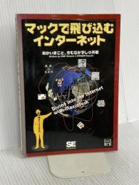 マックで飛び込むインタ-ネット 翔泳社 きむら かずし
