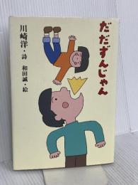 だだずんじゃん いそっぷ社 川崎 洋