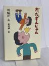 だだずんじゃん いそっぷ社 川崎 洋