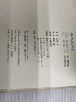 だだずんじゃん いそっぷ社 川崎 洋