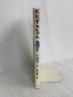 だだずんじゃん いそっぷ社 川崎 洋