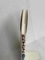 だだずんじゃん いそっぷ社 川崎 洋
