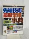 先端技術の最新常識がわかる事典: これさえ読めばあなたは先端技術通 日米欧技術偏差値 広文社 青柳 全
