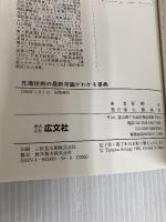 先端技術の最新常識がわかる事典: これさえ読めばあなたは先端技術通 日米欧技術偏差値 広文社 青柳 全