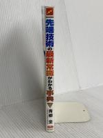 先端技術の最新常識がわかる事典: これさえ読めばあなたは先端技術通 日米欧技術偏差値 広文社 青柳 全