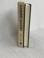 岩倉使節団の歴史的研究 岩波書店 田中 彰