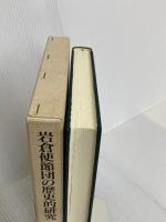岩倉使節団の歴史的研究 岩波書店 田中 彰