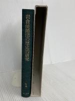 岩倉使節団の歴史的研究 岩波書店 田中 彰