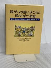 障がいの重い子どもと係わり合う教育 実践事例から読みとく特別支援教育II 明石書店