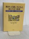 障がいの重い子どもと係わり合う教育 実践事例から読みとく特別支援教育II 明石書店