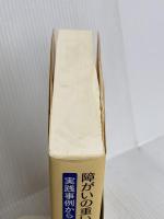障がいの重い子どもと係わり合う教育 実践事例から読みとく特別支援教育II 明石書店