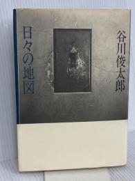 日々の地図 集英社 谷川 俊太郎