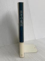 日々の地図 集英社 谷川 俊太郎