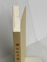 【※カバー無し】嫌われる勇気 自己啓発の源流「アドラー」の教え ダイヤモンド社 岸見 一郎