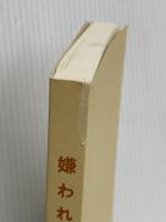 【※カバー無し】嫌われる勇気 自己啓発の源流「アドラー」の教え ダイヤモンド社 岸見 一郎
