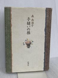 手縫いの旅 新潮社 森 南海子