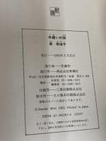 手縫いの旅 新潮社 森 南海子