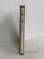 手縫いの旅 新潮社 森 南海子
