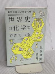 絶対に面白い化学入門 世界史は化学でできている ダイヤモンド社 左巻 健男
