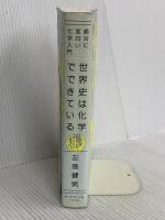 絶対に面白い化学入門 世界史は化学でできている ダイヤモンド社 左巻 健男