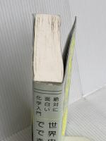 絶対に面白い化学入門 世界史は化学でできている ダイヤモンド社 左巻 健男