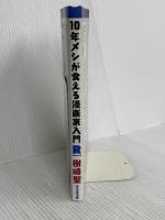 10年メシが食える漫画家入門 Renewal 悪魔の脚本 魔法のデッサン 幸文堂出版 樹崎 聖