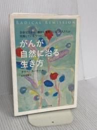 がんが自然に治る生き方――余命宣告から「劇的な寛解」に至った人たちが実践している9つのこと プレジデント社 ケリー・ターナー