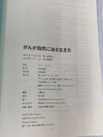 がんが自然に治る生き方――余命宣告から「劇的な寛解」に至った人たちが実践している9つのこと プレジデント社 ケリー・ターナー