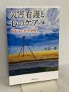 災害看護と心のケア: 福島「なごみ」の挑戦 岩波書店 米倉 一磨