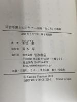 災害看護と心のケア: 福島「なごみ」の挑戦 岩波書店 米倉 一磨