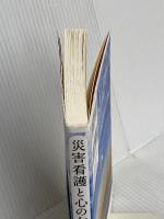 災害看護と心のケア: 福島「なごみ」の挑戦 岩波書店 米倉 一磨