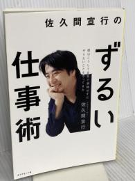 佐久間宣行のずるい仕事術 ダイヤモンド社 佐久間 宣行