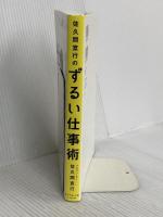 佐久間宣行のずるい仕事術 ダイヤモンド社 佐久間 宣行