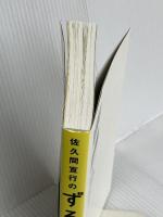 佐久間宣行のずるい仕事術 ダイヤモンド社 佐久間 宣行