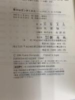 幸せはガンがくれた:心が治した12人の記録 創元社 川竹 文夫