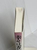 幸せはガンがくれた:心が治した12人の記録 創元社 川竹 文夫
