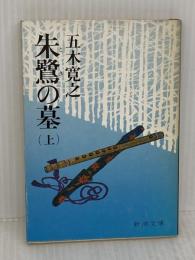 朱鷺の墓 上 (新潮文庫 い 15-13) 新潮社 五木 寛之