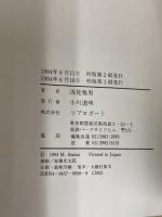 華族誕生: 名誉と体面の明治 リブロポート 浅見 雅男