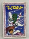 さあゆけ!ロボット (フォア文庫 A) 理論社 大石 真