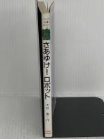 さあゆけ!ロボット (フォア文庫 A) 理論社 大石 真