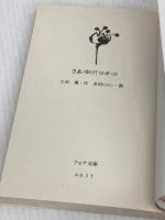 さあゆけ!ロボット (フォア文庫 A) 理論社 大石 真