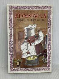 まほうをかけられた舌 (フォア文庫) 岩崎書店 安房 直子