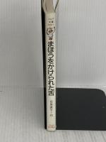 まほうをかけられた舌 (フォア文庫) 岩崎書店 安房 直子