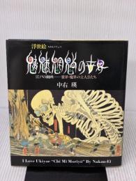 魑魅魍魎の世界: 江戸の劇画-霊界・魔界の主人公たち 里文出版 中右 瑛