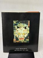 魑魅魍魎の世界: 江戸の劇画-霊界・魔界の主人公たち 里文出版 中右 瑛