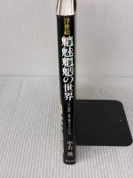魑魅魍魎の世界: 江戸の劇画-霊界・魔界の主人公たち 里文出版 中右 瑛