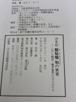 魑魅魍魎の世界: 江戸の劇画-霊界・魔界の主人公たち 里文出版 中右 瑛